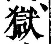 글자 獄