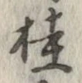 桂の位置