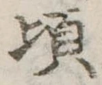 Đã định vị 頃