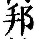 文字邦