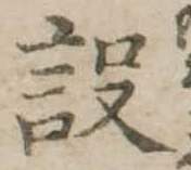 設の位置