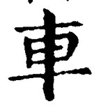 「車」字