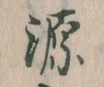 源，已得其位