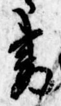 Đã định vị 妻
