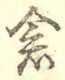 已定位倉