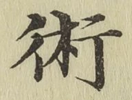 Character 術