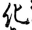 化，已得其位