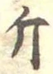 已定位斤