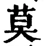 字莫