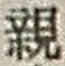 글자 親