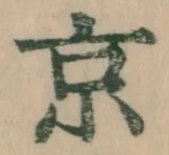 文字京