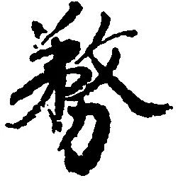 務の位置
