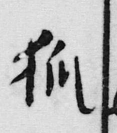 「狐」字