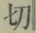 Chữ 切