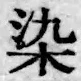 字染