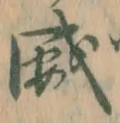 文字威