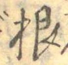 Đã định vị 根
