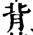 字背