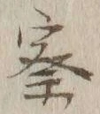 Character 察