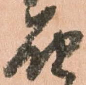 届，已得其位