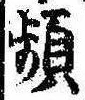 頻の位置