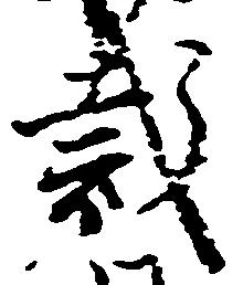 Located 裁