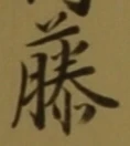 “藤”字