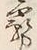 Character 霧