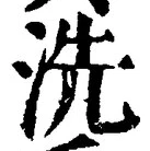 「洗」字