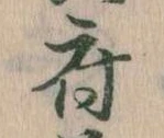 府，已得其位