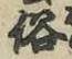 文字 俗