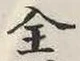 Chữ 全
