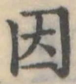 已定位因