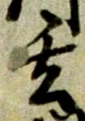 Character 玄