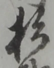 㐌定位育