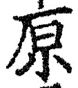字原