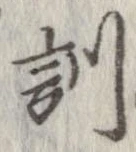 Đã định vị 訓