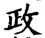 「政」字