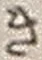 Chữ き