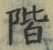 文字階