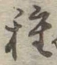 已定位種