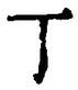 文字丁