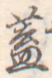 已定位蓋