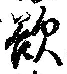 Đã định vị 欲
