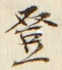 𡨸登
