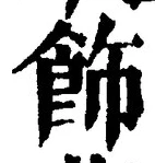「飾」字