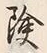 字険