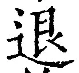 “退”字