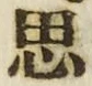 字思