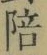 文字 陪